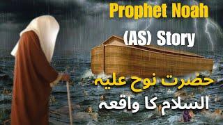 Hazrat Noah (AS) Full Story In Hindi/Urdu | Islamic Stories | SaaEverest