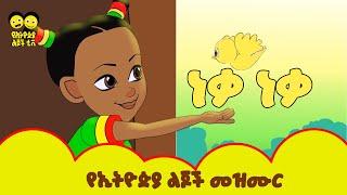 Morning song |ጠዋት ጠዋት/ wake up  -የኢትዮጵያ ልጆች መዝሙር | Neka Neka - Ye Ethiopia