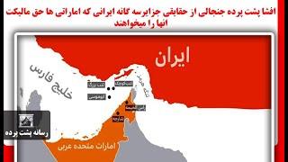 افشا پشت پرده جنجالی از حقایقی جزایرسه گانه ایرانی که اماراتی ها حق مالیکت انها را میخواهند