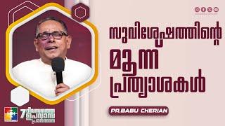 സുവിശേഷത്തിൻ്റെ മൂന്ന് പ്രത്യാശകൾ | Pr. Babu Cherian | Message | 7 Days Fasting Prayer