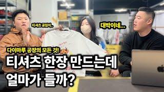 티셔츠 봉제 공장 다녀왔습니다. | 조니가 간다 ep2
