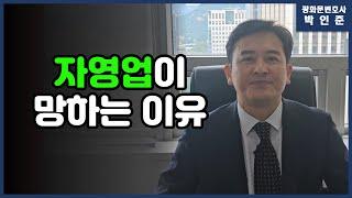 [박변통찰] 자영업이 망하는이유