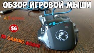 Качественная игровая мышь 7D Gaming Mouse с Алиэкспресс из Китая. Обзор мышки геймера с Aliexpress