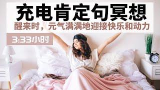 睡眠充电肯定句冥想｜醒来时充满活力和幸福感｜HealMe冥想