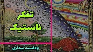 پادکست بیداری 9 - تفکر ناستیک - دنیای شبیه سازی شده