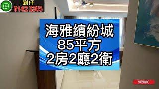 中山 南頭 海雅繽紛城 85平方 2房示範單位視頻