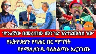 'ጽንፈኛው በመረጠው መንገድ እየተደመሰሰ ነው'|የኢትዮጵያን የባሕር በር ማግኘት የሶማሊላንዱ ባለስልጣን አረጋገጡ