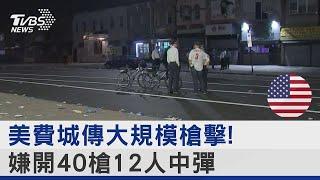 美國費城傳大規模槍擊! 凶嫌開40槍12人中彈｜TVBS新聞