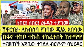 ሰበር! ሰበር! ተሳካ ደገሙት ሸዋሮቢት ለስብሰባ የገባው ጄ/ል አበባው በፋኖ ተከቦ ተኩ- ተከፈ*በት ከተማዋ ተናወ*ች አጃቢው ተገ*ለ ብርሃ November 16