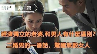 美篇：“經濟獨立的老婆，和男人有什麼區別？”二婚男的一番話，驚醒無數女人...