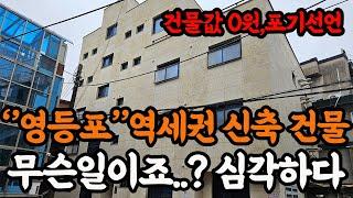 ''로또 경매 떳다''영등포 도보5분거리 초역세권 신축 상가주택경매..토지가격에 건물까지!?폭삭 떨어졌습니다