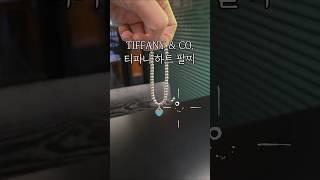 티파니 하트팔찌 명품 팔찌 입문템 추천 #티파니하트팔찌 #티파니팔찌추천 #명품팔찌추천 #리턴투티파니팔찌 #명품팔찌여자 #티파니앤코팔찌 #명품팔찌입문 #명품팔찌문신템 #티파티팔찌실버