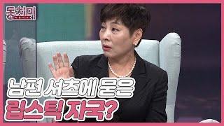 [미방분] 작가 유인경, 남편 셔츠에 묻은 립스틱 자국? 알고 보면 단점투성이 남편! MBN 220507 방송