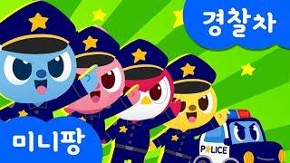 경찰차송 | 미니특공대 | 자동차 동요 | 미니팡TV 율동동요