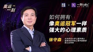 一刻talks |如何拥有像奥运冠军一样强大的心理素质