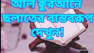 যারা বলে ক্বুরআনে ছলাতের বাস্তব নমুনা নেই! তাদের জন‍্য এই ক্বুরাআনি সমাধান!