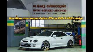 Toyota Celica GT-Four 4G63 EVO 9 - Μοναδικό στον κόσμο !