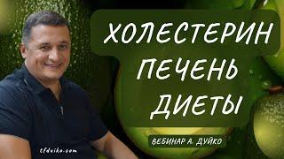 Вебинар по здоровью Андрея Дуйко: Холестерин Работа печени Диеты