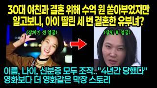 [실제사건] 4년 사귄 여친과 결혼 위해 수억 원을 쏟아부었지만, 알고보니 아이 딸린 세 번 결혼한 유부녀?