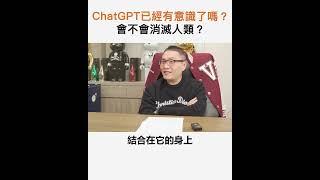 【阿團開講】ChatGPT已經有意識了嗎？會不會消滅人類？