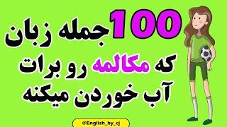 100 جمله زبان که مکالمه رو برات آب خوردن میکنه #زبان #آموزش_زبان_انگلیسی #آموزش_زبان_انگلیسی