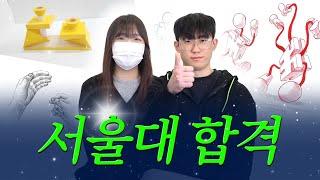 서울대학교 디자인과 & 공예과 합격썰 듣고가세요 #홍대그린섬 #서울대 #미대입시