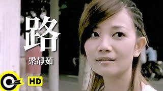 梁靜茹 Fish Leong【路 The Road】Official Music Video