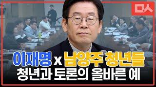 이재명, 남양주 청년들을 만나다. 속시원한 청년과의 대화 올바른 예