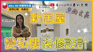 【新居屋裝修】變私樓裝修設計｜荃灣尚文苑｜啟欣苑｜啟盈苑｜高宏苑｜裕興苑｜冠山苑｜昭明苑｜安秀苑｜安麗苑｜安楹苑｜啟盈苑｜兆湖苑｜麗玥苑｜錦柏苑｜兆翠苑｜高曦苑｜朗天苑｜居屋2024