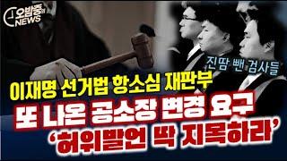 [오밤중NEWS] 이재명 선거법 항소심 또 공소장 변경요구 '허위발언 딱 지목해라'/ 알고보면 더 소름..,계엄군 체포명단의 비밀