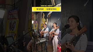 #통기타 #마음자리 꽃길인생