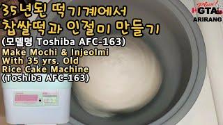 35년된 떡기계로 찹쌀떡과 인절미 만들기 / Make Mochi And Injeolmi With 35 yrs. Old Rice Cake Machine / 떡기계/ Rice Cake