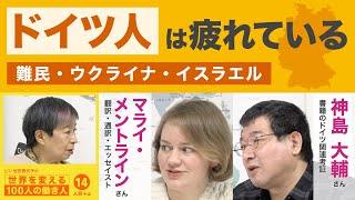 政治、経済、道義…”大国”ドイツのやらかし　マライ・メントラインさん・神島大輔さん　シン池田香代子の世界を変える100人の働き人 14人目＋α