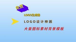 免费LOGO设计生成神器，简单几步制作出精美LOGO图标