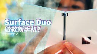 微软重新定义了折叠屏手机的未来？Surface Duo【值不值得买第458期】