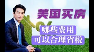 有租金收入不要不报税！买房很多费用可以帮你合理省税 Benefits of Tax Saving From House Purchase #安家纽约陈东微信 doncmrbi