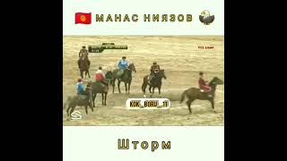 Манас Ниязов  Шторм 