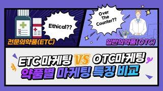 전문의약품 vs. 일반의약품 차이점 및 마케팅 특징 비교
