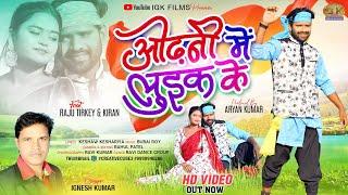 Odhani Me Luik Ke || Singer ignesh Kumar || Raju Trikey & Kiran Braik  ओढ़नी में लुइक के New Nagpuri