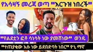 በቀነኒ አሟሟት ዙሪያ አስደንጋጭ መረጃዎች ወጡ /ዮኒ ማኛ የሚያውቀው ሚስጥር ምንድነው?/keneni /andualem gossa /ebs/yoni magna