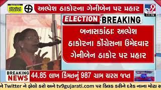 Alpesh Thakor takes a jibe at Geniben Thakor during Lok Sabha Election campaign | TV9Gujarati