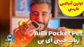 معرفی و آنباکس ربات AIBI  در پت بات (ربات هوشمند و جیبی آی بی)