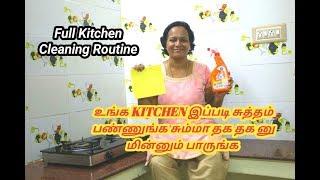 இந்த மாதிரி Clean பண்ணா உங்க kitchen பளிச் பளிச்  தான் | Full Kitchen cleaning routine |