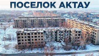 Поселок Актау. Из этих кирпичей строили Астану