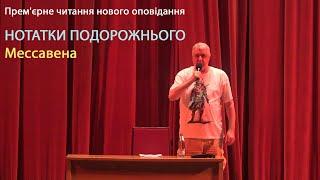 НОТАТКИ ПОДОРОЖНЬОГО Мессавена  (Live)