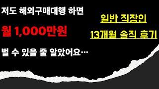 일반 직장인 해외구매대행 부업 13개월차 솔직후기!! (수익, 느낀점, 꿀팁 등 다 공개!!)