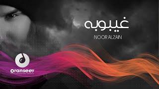 نور الزين - غيبوبه - (حصريا على اورنجي) 2021 | Noor AlZain - Gaiboba