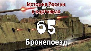 Потомучка 65. Бронепоезд. История России 19 век