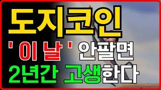 [ 도지코인 doge ] ' 이 날 ' 안팔면 2년간 개고생한다