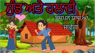 ਸੁੰਢ ਤੇ ਹਲਦੀ|Sund te haldi|punjabi cartoon video|punjabi story|punjabi animation|moral story